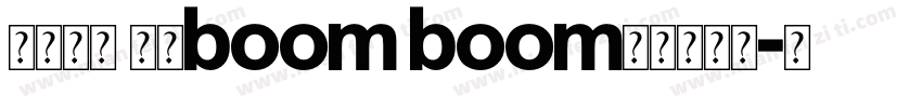 财运长龙 好运boom boom字体转换器字体转换